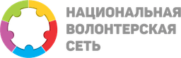 Национальная волонтёрская сеть